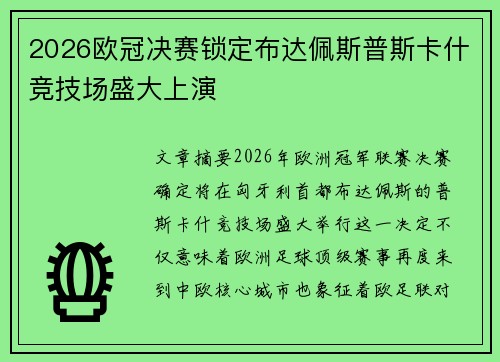 2026欧冠决赛锁定布达佩斯普斯卡什竞技场盛大上演
