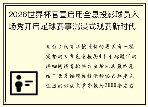 2026世界杯官宣启用全息投影球员入场秀开启足球赛事沉浸式观赛新时代⚽✨ 2026世界杯官宣启用全息投影球员入场秀开启足球赛事沉浸式观赛新时代⚽✨