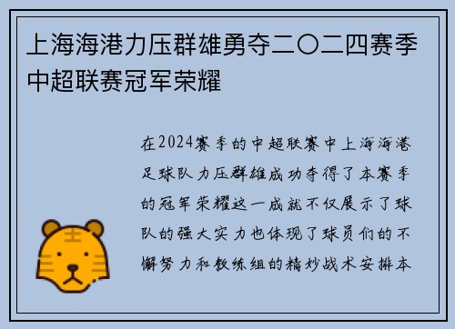 上海海港力压群雄勇夺二〇二四赛季中超联赛冠军荣耀 上海海港力压群雄勇夺二〇二四赛季中超联赛冠军荣耀
