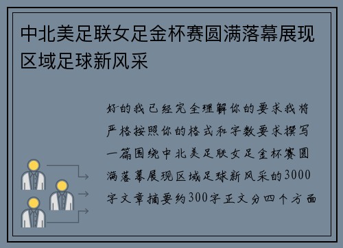 中北美足联女足金杯赛圆满落幕展现区域足球新风采