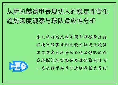 从萨拉赫德甲表现切入的稳定性变化趋势深度观察与球队适应性分析