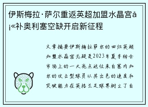 伊斯梅拉·萨尔重返英超加盟水晶宫填补奥利塞空缺开启新征程