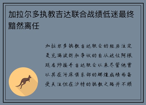 加拉尔多执教吉达联合战绩低迷最终黯然离任