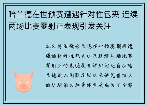 哈兰德在世预赛遭遇针对性包夹 连续两场比赛零射正表现引发关注