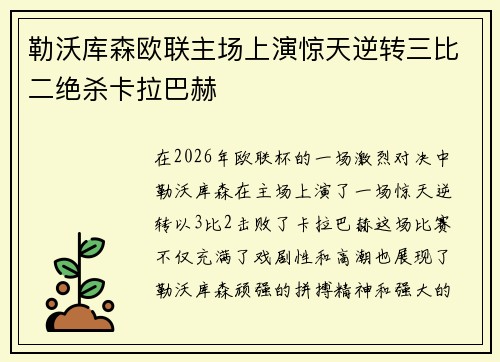 勒沃库森欧联主场上演惊天逆转三比二绝杀卡拉巴赫