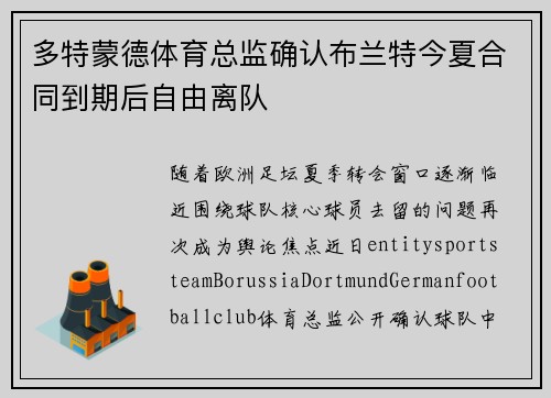 多特蒙德体育总监确认布兰特今夏合同到期后自由离队