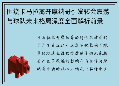 围绕卡马拉离开摩纳哥引发转会震荡与球队未来格局深度全面解析前景