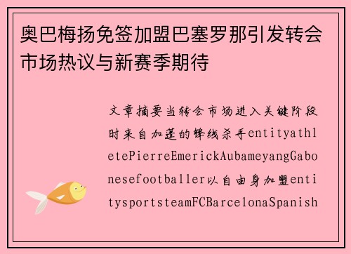 奥巴梅扬免签加盟巴塞罗那引发转会市场热议与新赛季期待