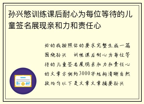 孙兴慜训练课后耐心为每位等待的儿童签名展现亲和力和责任心