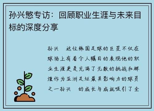 孙兴慜专访：回顾职业生涯与未来目标的深度分享