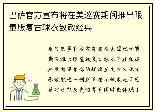巴萨官方宣布将在美巡赛期间推出限量版复古球衣致敬经典
