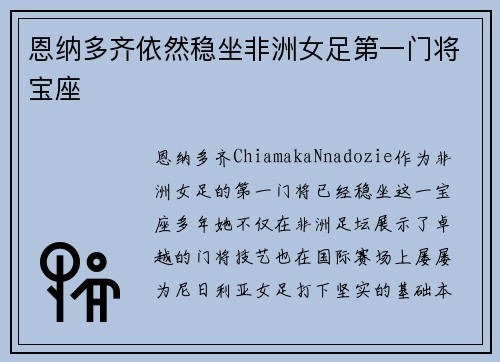 恩纳多齐依然稳坐非洲女足第一门将宝座 恩纳多齐依然稳坐非洲女足第一门将宝座