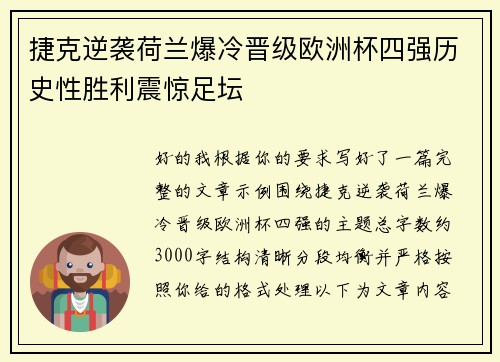 捷克逆袭荷兰爆冷晋级欧洲杯四强历史性胜利震惊足坛 捷克逆袭荷兰爆冷晋级欧洲杯四强历史性胜利震惊足坛