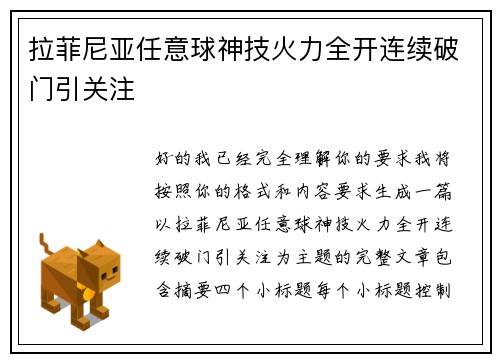 拉菲尼亚任意球神技火力全开连续破门引关注