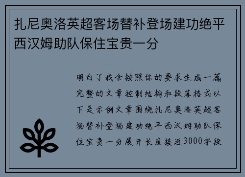 扎尼奥洛英超客场替补登场建功绝平西汉姆助队保住宝贵一分 扎尼奥洛英超客场替补登场建功绝平西汉姆助队保住宝贵一分