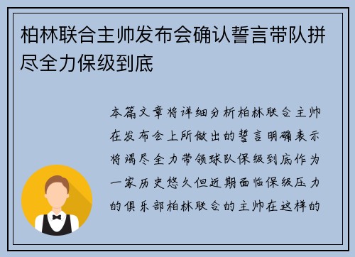 柏林联合主帅发布会确认誓言带队拼尽全力保级到底 柏林联合主帅发布会确认誓言带队拼尽全力保级到底