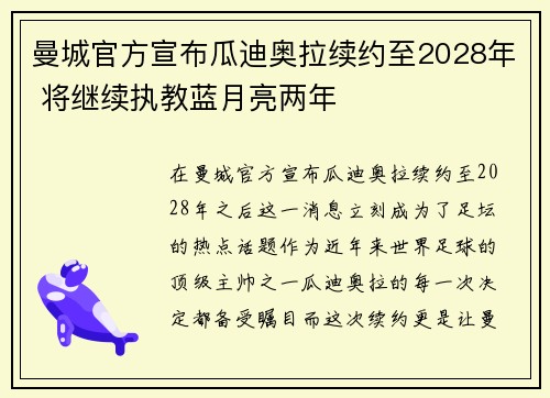 曼城官方宣布瓜迪奥拉续约至2028年 将继续执教蓝月亮两年 曼城官方宣布瓜迪奥拉续约至2028年 将继续执教蓝月亮两年