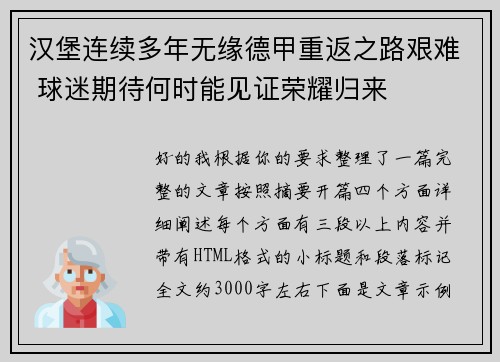汉堡连续多年无缘德甲重返之路艰难 球迷期待何时能见证荣耀归来 汉堡连续多年无缘德甲重返之路艰难 球迷期待何时能见证荣耀归来