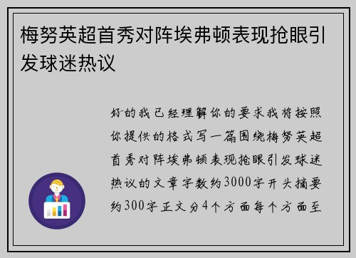 梅努英超首秀对阵埃弗顿表现抢眼引发球迷热议 梅努英超首秀对阵埃弗顿表现抢眼引发球迷热议