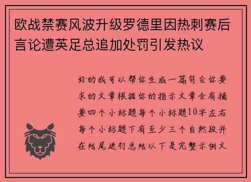 欧战禁赛风波升级罗德里因热刺赛后言论遭英足总追加处罚引发热议 欧战禁赛风波升级罗德里因热刺赛后言论遭英足总追加处罚引发热议