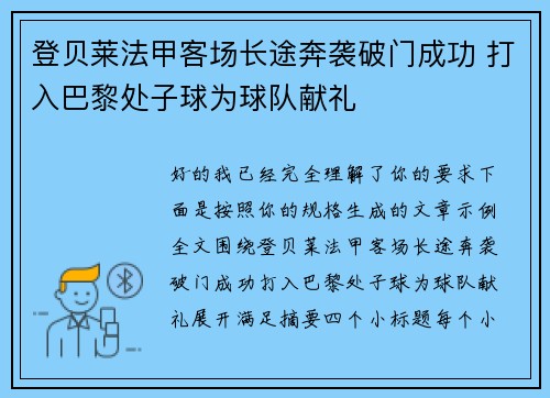 登贝莱法甲客场长途奔袭破门成功 打入巴黎处子球为球队献礼 登贝莱法甲客场长途奔袭破门成功 打入巴黎处子球为球队献礼