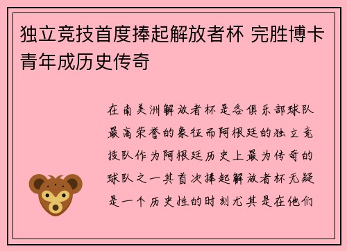 独立竞技首度捧起解放者杯 完胜博卡青年成历史传奇 独立竞技首度捧起解放者杯 完胜博卡青年成历史传奇