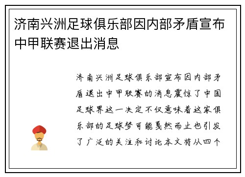 济南兴洲足球俱乐部因内部矛盾宣布中甲联赛退出消息 济南兴洲足球俱乐部因内部矛盾宣布中甲联赛退出消息
