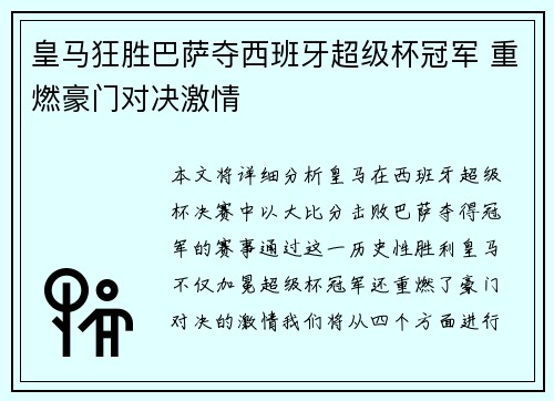 皇马狂胜巴萨夺西班牙超级杯冠军 重燃豪门对决激情 皇马狂胜巴萨夺西班牙超级杯冠军 重燃豪门对决激情
