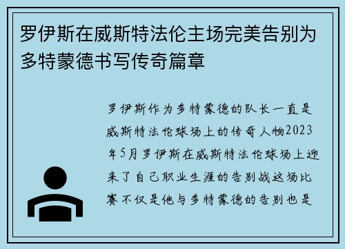 罗伊斯在威斯特法伦主场完美告别为多特蒙德书写传奇篇章 罗伊斯在威斯特法伦主场完美告别为多特蒙德书写传奇篇章