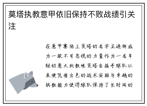 莫塔执教意甲依旧保持不败战绩引关注 莫塔执教意甲依旧保持不败战绩引关注