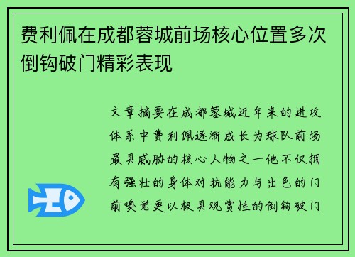 费利佩在成都蓉城前场核心位置多次倒钩破门精彩表现 费利佩在成都蓉城前场核心位置多次倒钩破门精彩表现