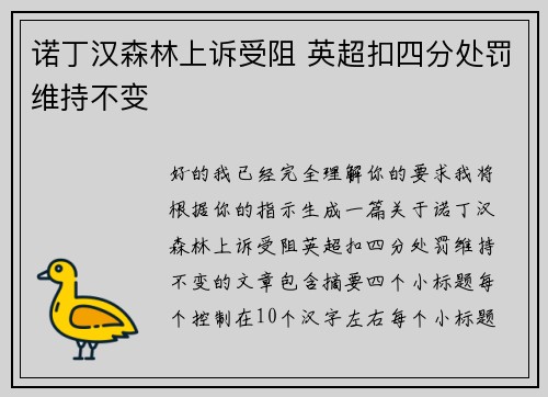 诺丁汉森林上诉受阻 英超扣四分处罚维持不变 诺丁汉森林上诉受阻 英超扣四分处罚维持不变