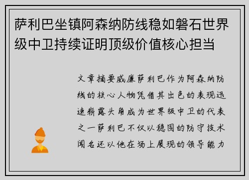 萨利巴坐镇阿森纳防线稳如磐石世界级中卫持续证明顶级价值核心担当 萨利巴坐镇阿森纳防线稳如磐石世界级中卫持续证明顶级价值核心担当