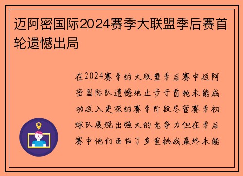 迈阿密国际2024赛季大联盟季后赛首轮遗憾出局 迈阿密国际2024赛季大联盟季后赛首轮遗憾出局