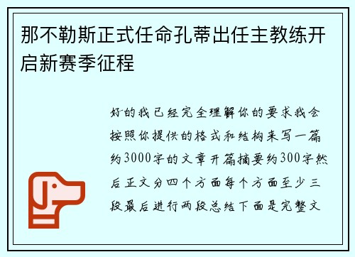 那不勒斯正式任命孔蒂出任主教练开启新赛季征程 那不勒斯正式任命孔蒂出任主教练开启新赛季征程