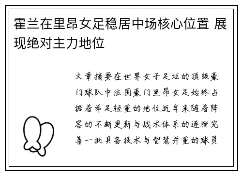 霍兰在里昂女足稳居中场核心位置 展现绝对主力地位 霍兰在里昂女足稳居中场核心位置 展现绝对主力地位