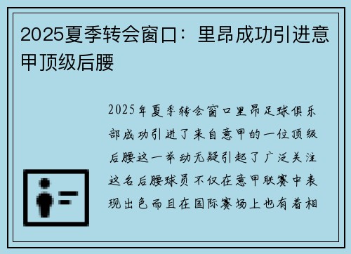 2025夏季转会窗口:里昂成功引进意甲顶级后腰 2025夏季转会窗口:里昂成功引进意甲顶级后腰