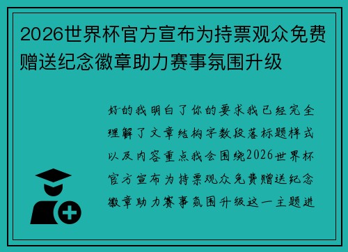 2026世界杯官方宣布为持票观众免费赠送纪念徽章助力赛事氛围升级 2026世界杯官方宣布为持票观众免费赠送纪念徽章助力赛事氛围升级