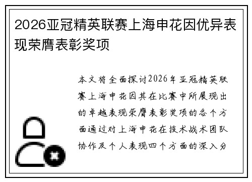 2026亚冠精英联赛上海申花因优异表现荣膺表彰奖项 2026亚冠精英联赛上海申花因优异表现荣膺表彰奖项