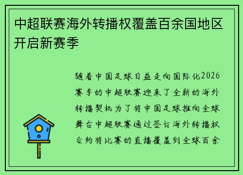 中超联赛海外转播权覆盖百余国地区开启新赛季 中超联赛海外转播权覆盖百余国地区开启新赛季