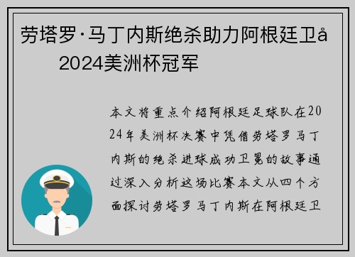 劳塔罗·马丁内斯绝杀助力阿根廷卫冕2024美洲杯冠军 劳塔罗·马丁内斯绝杀助力阿根廷卫冕2024美洲杯冠军