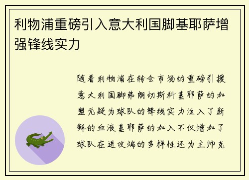 利物浦重磅引入意大利国脚基耶萨增强锋线实力 利物浦重磅引入意大利国脚基耶萨增强锋线实力