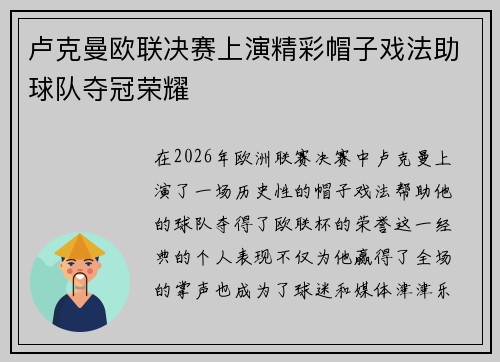 卢克曼欧联决赛上演精彩帽子戏法助球队夺冠荣耀 卢克曼欧联决赛上演精彩帽子戏法助球队夺冠荣耀