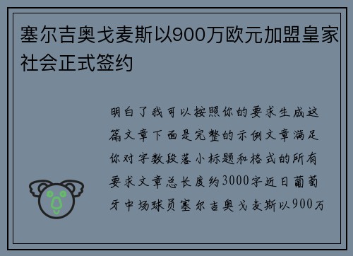 塞尔吉奥戈麦斯以900万欧元加盟皇家社会正式签约 塞尔吉奥戈麦斯以900万欧元加盟皇家社会正式签约