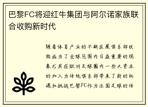 巴黎FC将迎红牛集团与阿尔诺家族联合收购新时代 巴黎FC将迎红牛集团与阿尔诺家族联合收购新时代