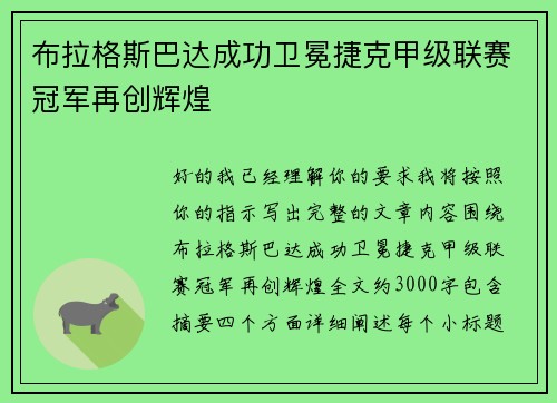 布拉格斯巴达成功卫冕捷克甲级联赛冠军再创辉煌 布拉格斯巴达成功卫冕捷克甲级联赛冠军再创辉煌