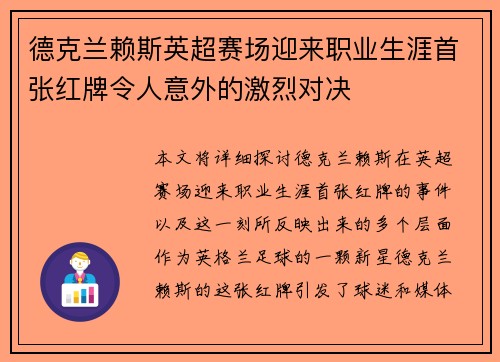 德克兰赖斯英超赛场迎来职业生涯首张红牌令人意外的激烈对决 德克兰赖斯英超赛场迎来职业生涯首张红牌令人意外的激烈对决