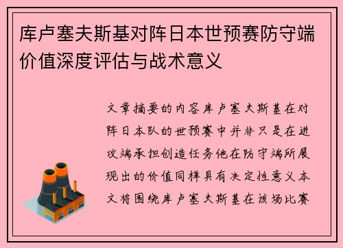 库卢塞夫斯基对阵日本世预赛防守端价值深度评估与战术意义 库卢塞夫斯基对阵日本世预赛防守端价值深度评估与战术意义