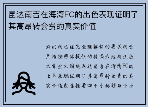 昆达南吉在海湾FC的出色表现证明了其高昂转会费的真实价值 昆达南吉在海湾FC的出色表现证明了其高昂转会费的真实价值
