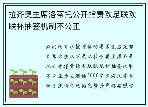 拉齐奥主席洛蒂托公开指责欧足联欧联杯抽签机制不公正 拉齐奥主席洛蒂托公开指责欧足联欧联杯抽签机制不公正